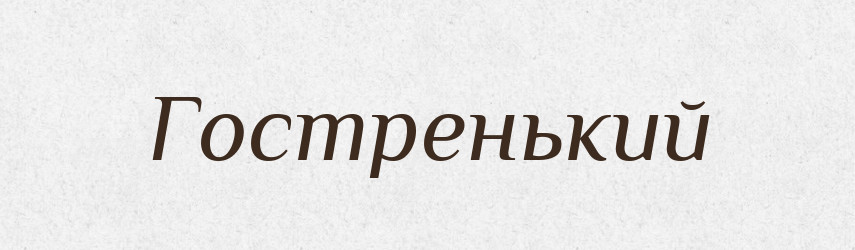 Гостренький — Великий тлумачний словник сучасної української мови