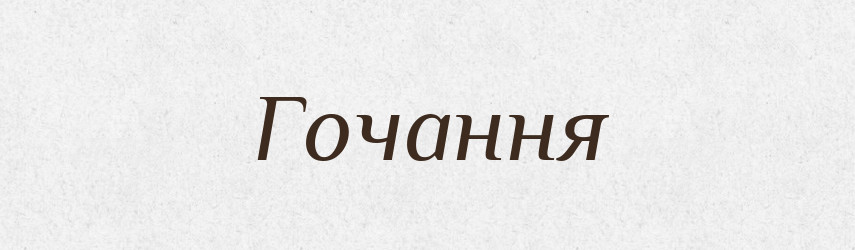 Гочання — Великий тлумачний словник сучасної української мови