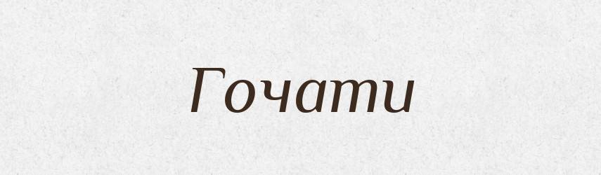Гочати — Великий тлумачний словник сучасної української мови