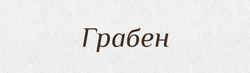 Грабен — Великий тлумачний словник сучасної української мови