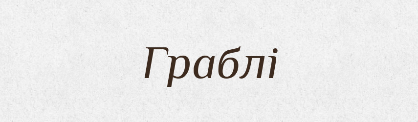 Граблі — Великий тлумачний словник сучасної української мови