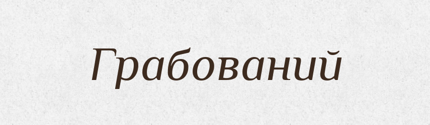 Грабований — Великий тлумачний словник сучасної української мови