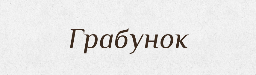 Грабунок — Великий тлумачний словник сучасної української мови