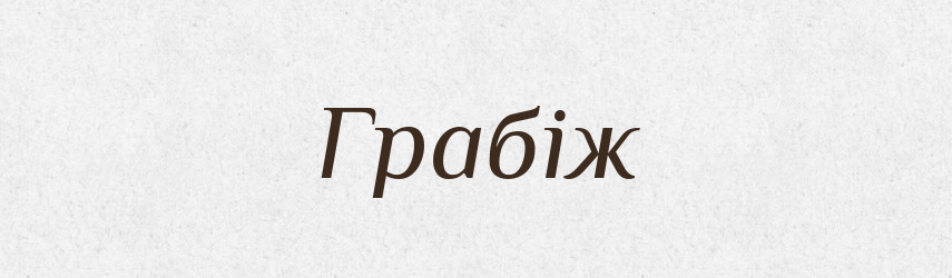Грабіж — Великий тлумачний словник сучасної української мови