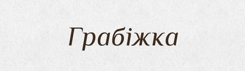 Грабіжка — Великий тлумачний словник сучасної української мови
