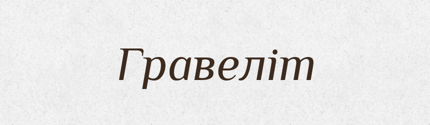 Гравеліт — Великий тлумачний словник сучасної української мови