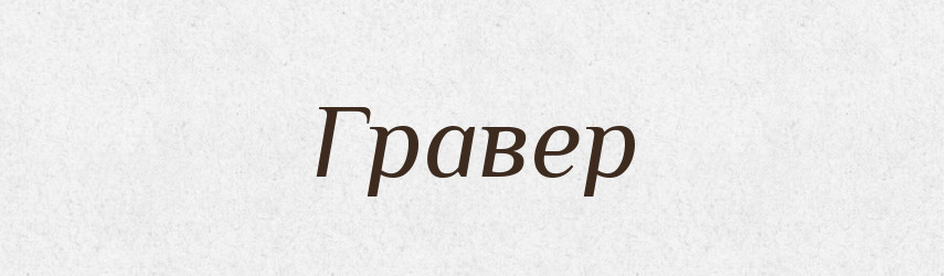 Гравер — Великий тлумачний словник сучасної української мови