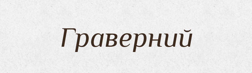 Граверний — Великий тлумачний словник сучасної української мови