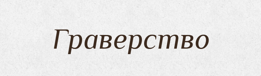 Граверство — Великий тлумачний словник сучасної української мови