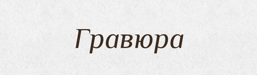 Гравюра — Великий тлумачний словник сучасної української мови
