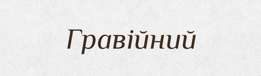 Гравійний — Великий тлумачний словник сучасної української мови
