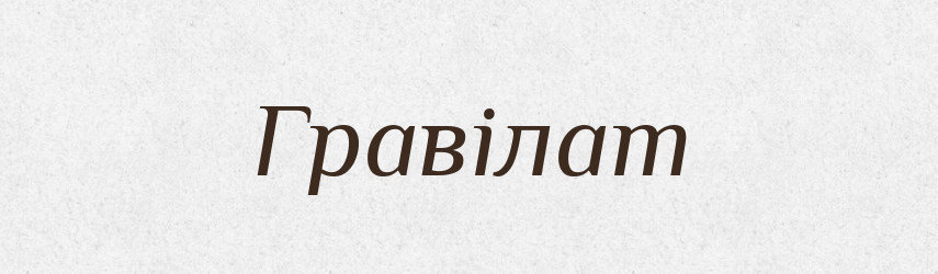 Гравілат — Великий тлумачний словник сучасної української мови