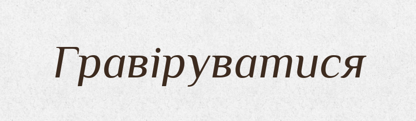 Гравіруватися — Великий тлумачний словник сучасної української мови