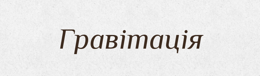 Гравітація — Великий тлумачний словник сучасної української мови