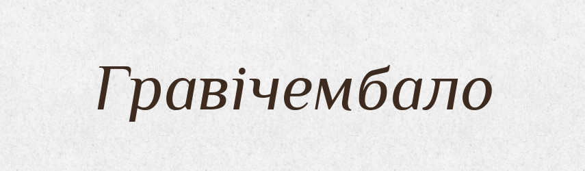 Гравічембало — Великий тлумачний словник сучасної української мови