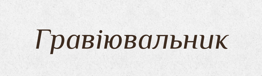 Гравіювальник — Великий тлумачний словник сучасної української мови