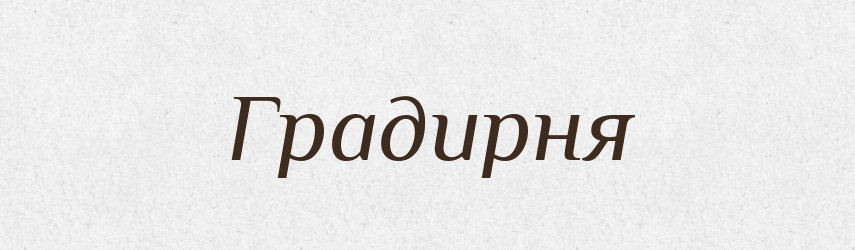 Градирня — Великий тлумачний словник сучасної української мови