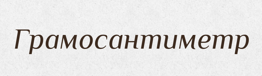 Грамосантиметр — Великий тлумачний словник сучасної української мови