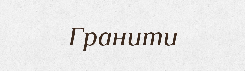 Гранити — Великий тлумачний словник сучасної української мови