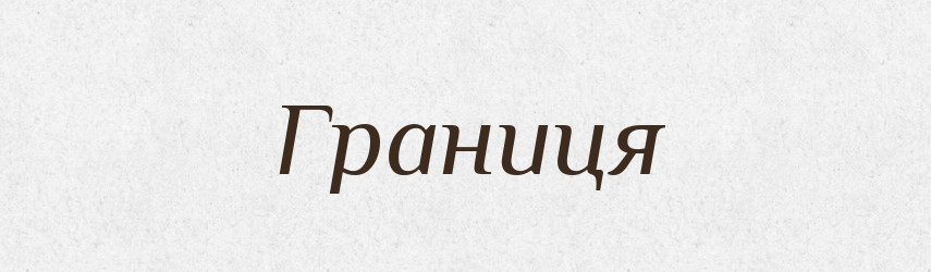 Границя — Великий тлумачний словник сучасної української мови