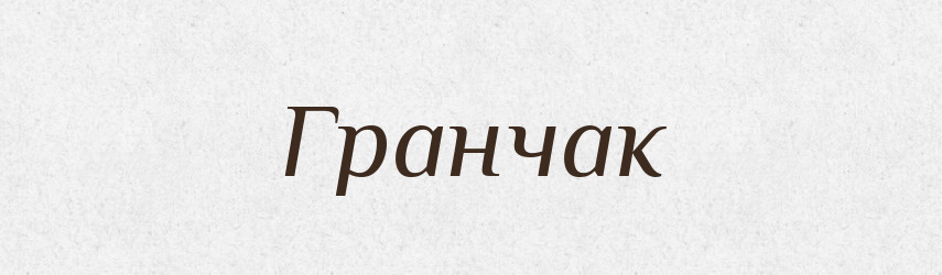 Гранчак — Великий тлумачний словник сучасної української мови
