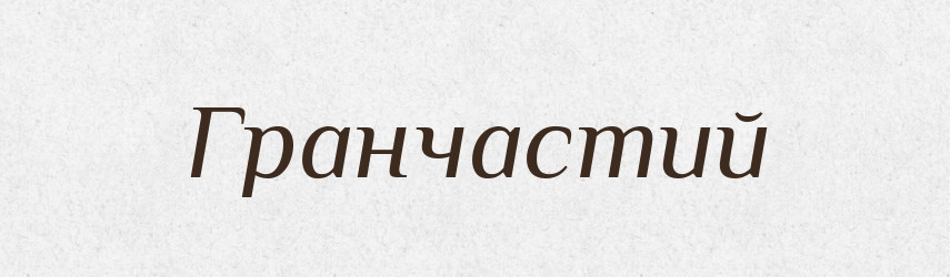 Гранчастий — Великий тлумачний словник сучасної української мови
