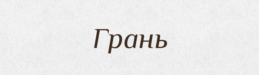 Грань — Великий тлумачний словник сучасної української мови