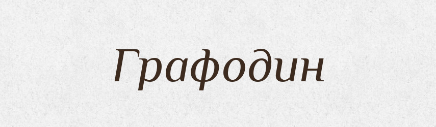 Графодин — Великий тлумачний словник сучасної української мови
