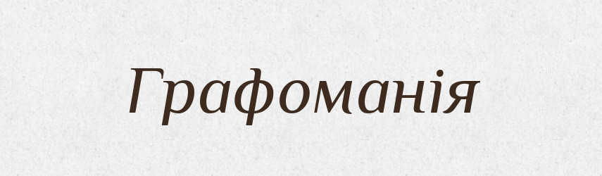 Графоманія — Великий тлумачний словник сучасної української мови