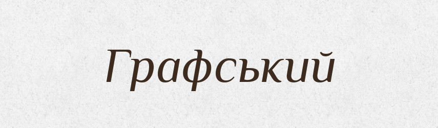 Графський — Великий тлумачний словник сучасної української мови