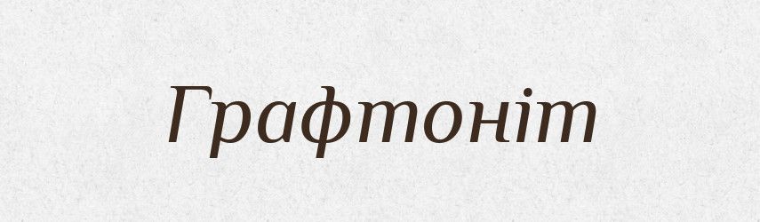 Графтоніт — Великий тлумачний словник сучасної української мови