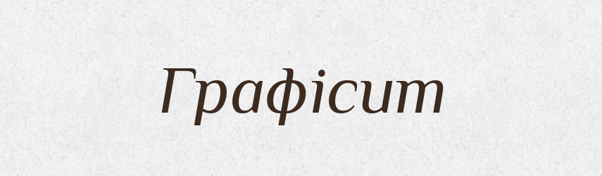 Графісит — Великий тлумачний словник сучасної української мови
