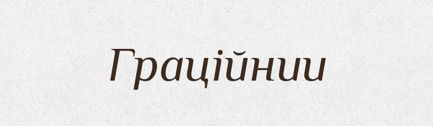 Граційнии — Великий тлумачний словник сучасної української мови