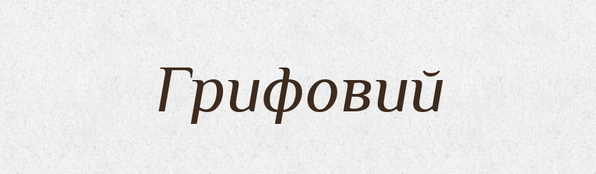 Грифовий — Великий тлумачний словник сучасної української мови