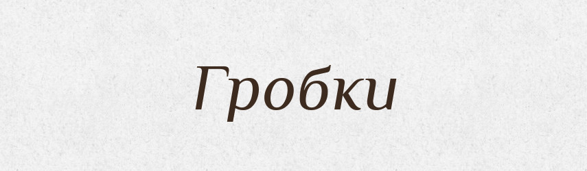 Гробки — Великий тлумачний словник сучасної української мови
