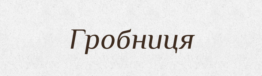Гробниця — Великий тлумачний словник сучасної української мови