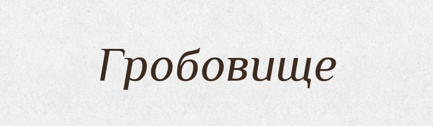 Гробовище — Великий тлумачний словник сучасної української мови