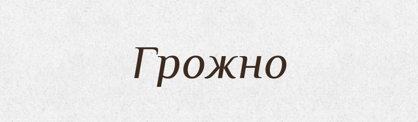 Грожно — Великий тлумачний словник сучасної української мови