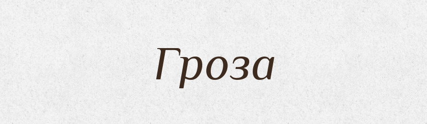 Гроза — Великий тлумачний словник сучасної української мови
