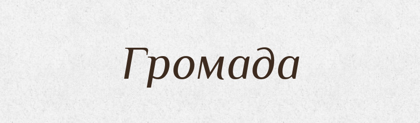 Громада — Великий тлумачний словник сучасної української мови