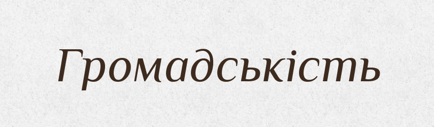 Громадськість — Великий тлумачний словник сучасної української мови