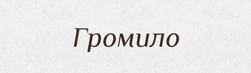 Громило — Великий тлумачний словник сучасної української мови