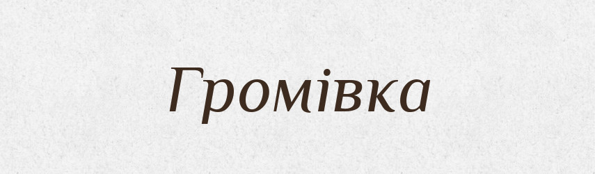 Громівка — Великий тлумачний словник сучасної української мови