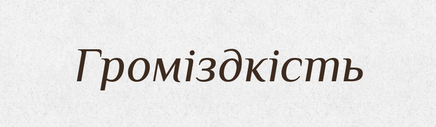 Громіздкість — Великий тлумачний словник сучасної української мови