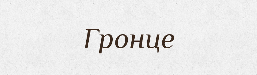 Гронце — Великий тлумачний словник сучасної української мови