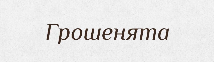 Грошенята — Великий тлумачний словник сучасної української мови