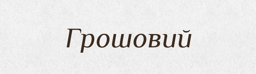 Грошовий — Великий тлумачний словник сучасної української мови