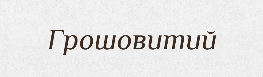 Грошовитий — Великий тлумачний словник сучасної української мови