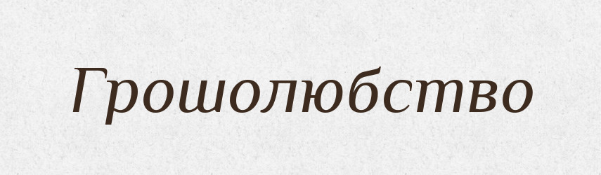 Грошолюбство — Великий тлумачний словник сучасної української мови