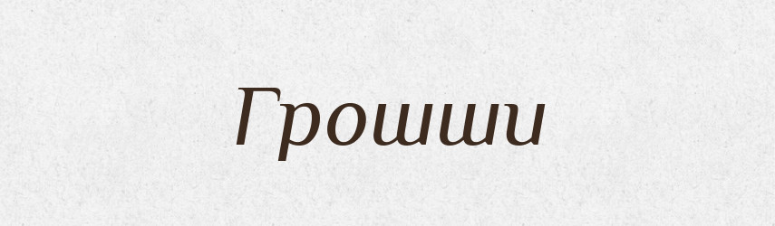 Грошши — Великий тлумачний словник сучасної української мови